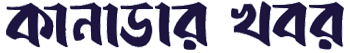 Canadar Khobor Logo